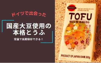 【豆腐】ドイツで見つけた日本産｜常温で1年長期保存可能