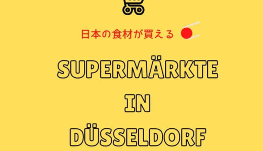 日本食材の品揃えはヨーロッパ1！？ドイツ・デュッセルドルフの日本食スーパー！オンラインで通販も可能