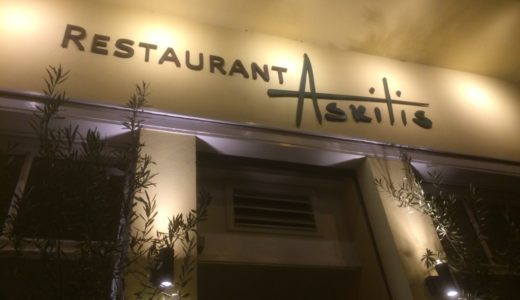 【Askitis】デュッセルドルフで美味しいシーフード料理を食べるならここ！ギリシャ料理