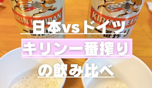 【キリン一番搾り】ドイツ産と日本産を味比べ｜ドイツ土産にも