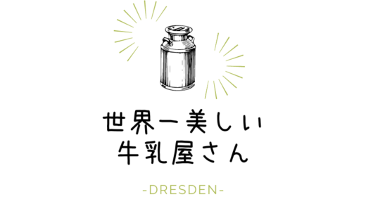 【ドレスデン観光】ギネスに認定された世界一美しい牛乳屋（乳製品）さんでカフェタイム