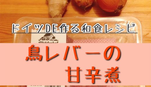 【鶏レバーの甘辛煮】ドイツDE作れる和食レシピ