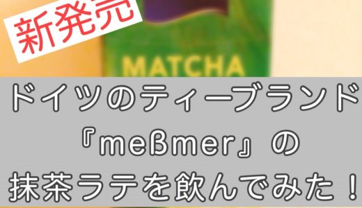 【meßmer】ドイツのティーブランドの抹茶ラテを飲んでみた