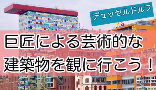 デュッセルドルフ観光×メディエンハーフェン｜まるで屋根のない美術館！芸術的な建築物の数々