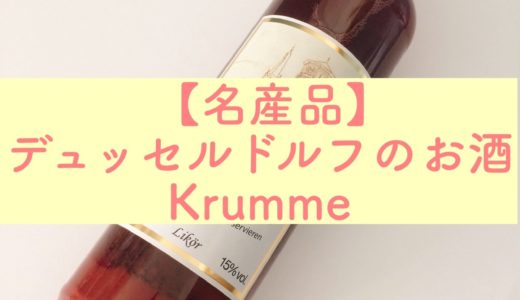 【クルム／Krumme】デュッセルドルフ名産のサワーチェリーのリキュール