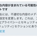 【解除方法】Twitterで自分のツイートが不適切（センシティブ）な内容と出で表示されない件