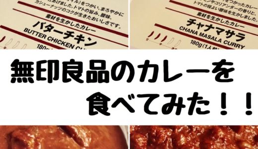 【レビュー】無印良品MUJIのレトルトカレーを食べてみた