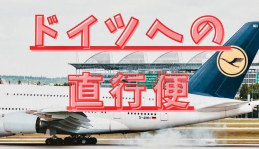 2022年版｜日本からドイツへ直行便が就航している航空会社・都市・時刻表一覧