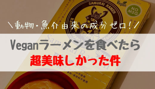 【侍ラーメン】ヴィーガン用のインスタントが美味しかったから紹介しとく