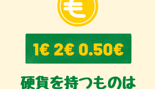 【小銭】硬貨を持つものはドイツ旅行を制す！50セント、1・2ユーロはとっておこう