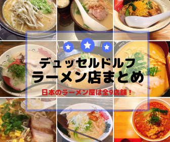 【なにわ・匠など】デュッセルドルフのラーメン全13店舗｜個人的なおすすめもご紹介！