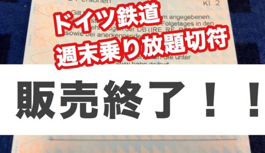 【販売終了】ドイツ鉄道の週末国内乗り放題チケット｜Schönes-Wochenende-TicketとQuer-durchs-Land-Ticketの違い