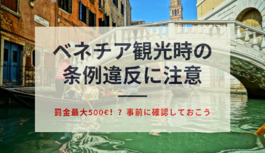 【注意】イタリア・ベネチア観光｜条例禁止事項の違反者は高額罰金