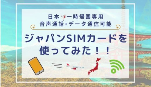 【ジャパンSIMカード】日本一時帰国におすすめ！電話番号付きで音声通話OK｜2024