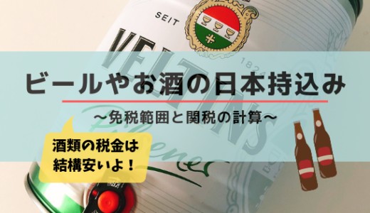 【税関】ビールやお酒の日本持ち込みの免税範囲｜申告時の課税はいくら？計算方法もご紹介