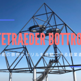 Tetraeder Bottrop　ボトロップ