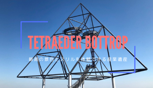 【Tetraeder】ボトロップの四面体｜人生で一番スリルな展望台を体験