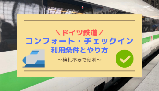 【ICEやIC】ドイツ鉄道のコンフォート・チェックインの利用条件とやり方