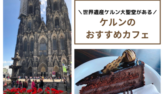 【ケルン】おすすめカフェ｜ライヒャルトやチョコレート博物館など