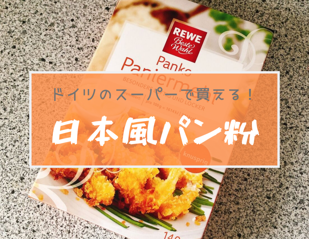 REWEブランドのパン粉Paniermehl