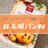 REWEブランドのパン粉Paniermehl