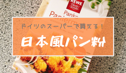 【パン粉PANKO】ドイツのスーパーでも日本風のPaniermehlが買えるようになったぞ