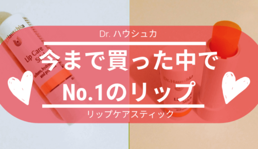 【UVカットも可】ドクターハウシュカのリップを愛用中｜おすすめすぎるぞ