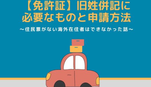 【免許証】旧姓併記に必要書類と申請方法｜手続きしたら海外在住者はできなかった件