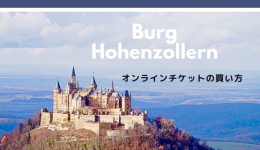 【ホーエンツォレルン城】入場に必要なオンラインチケットの買い方｜ほかコロナ再開後の変更点