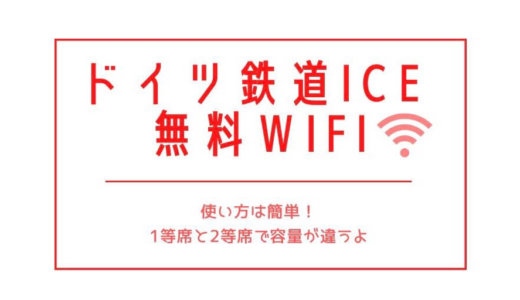 【DBドイツ鉄道】ICE乗車時の無料wifiの使い方とデータ通信量｜ICは使える？