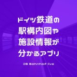 ドイツ鉄道DBアプリ