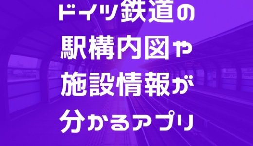 【アプリ】ドイツ鉄道駅の構内図や施設・店舗情報が分かる｜DB Bahnhof live