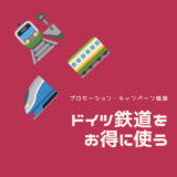 【ドイツ鉄道】お得なキャンペーンやバウチャー情報2025