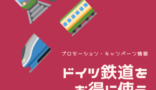 【ドイツ鉄道】お得なキャンペーンやバウチャー情報2024