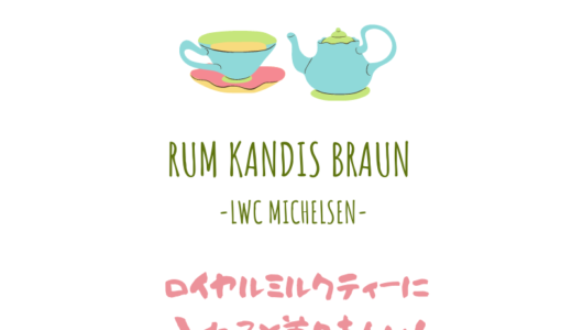 【ラム・キャンディス】ロイヤルミルクティーに入れると美味しくておすすめ