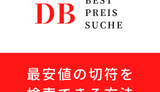 【ドイツ鉄道】格安チケットの探し方｜ICEなど最安値の切符を検索できる方法