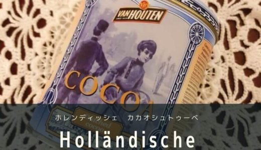 ホレンディッシェ・カカオシュトゥーべで飲みたいココア｜HOLLÄNDISCHE KAKAO-STUBE