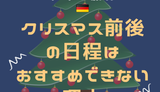 【ドイツ旅行】12月25日クリスマス前後はおすすめしない｜1年で一番避けたい時期