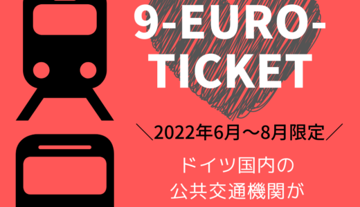 【9ユーロチケットの買い方・使い方】一ヶ月9€でドイツ全国の公共交通機関が乗り放題｜2022年6～8月限定