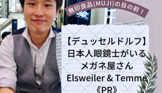 【デュッセルドルフ】日本人眼鏡士がいるメガネ屋さん｜Elsweiler & Temme《PR》