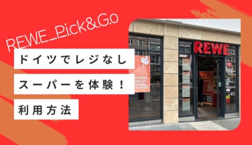 【REWE Pick & Go】ドイツのレジなしスーパーを体験！並ばず支払い可能