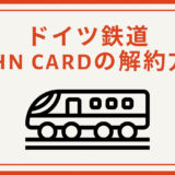 【解約方法】ドイツ鉄道BahnCardバーンカードのキャンセルは簡単