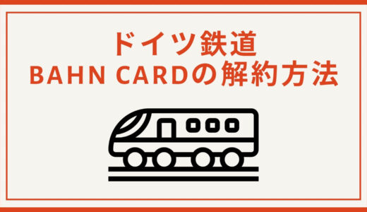 【解約方法】ドイツ鉄道BahnCardバーンカードのキャンセルは簡単